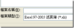 Excel 另存新檔所儲存的類型