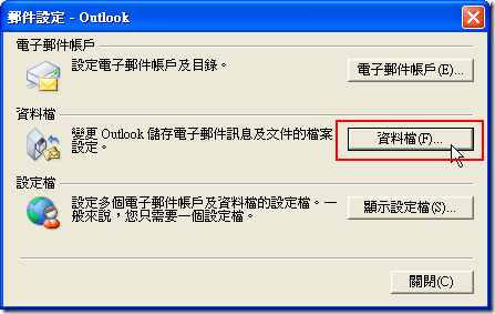 郵件設定 - Outlook : 點選 [資料檔] 按鈕