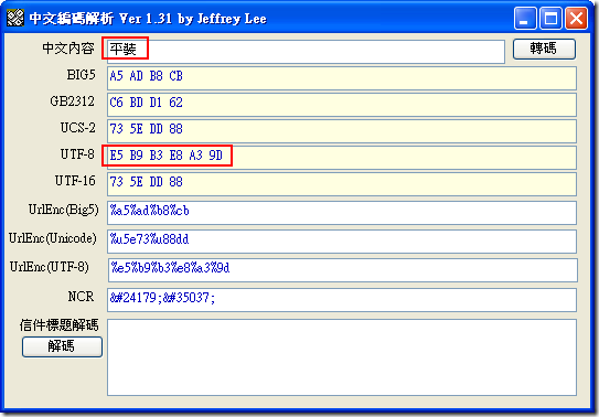 利用 Jeffery Lee 所開發的 中文編碼解析 Ver 1.31 版 分析被弄成亂碼的文字
