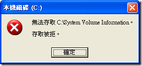 無法存取 C:\System Volume Information。存取被拒。