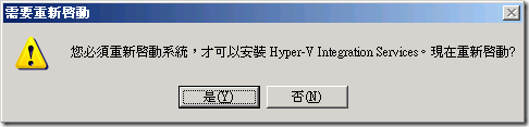 Hyper-V :: 當虛擬機器的 AHL 升級完成後，會被要求重開機