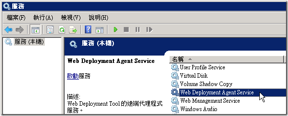 啟動 Web Deployment Tool 的遠端代理程式服務 ( 為了執行站台同步功能 )