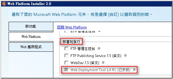 安裝 Web Deployment Tools 擴充套件 ( 透過 Web Platform Installer 2.0 )